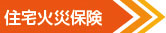 住宅火災保険