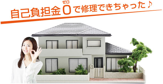 自己負担金0で修理ができちゃった