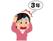 3年以上経過