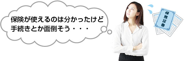 保険が使えるのは分かったけど手続きが面倒そう・・・